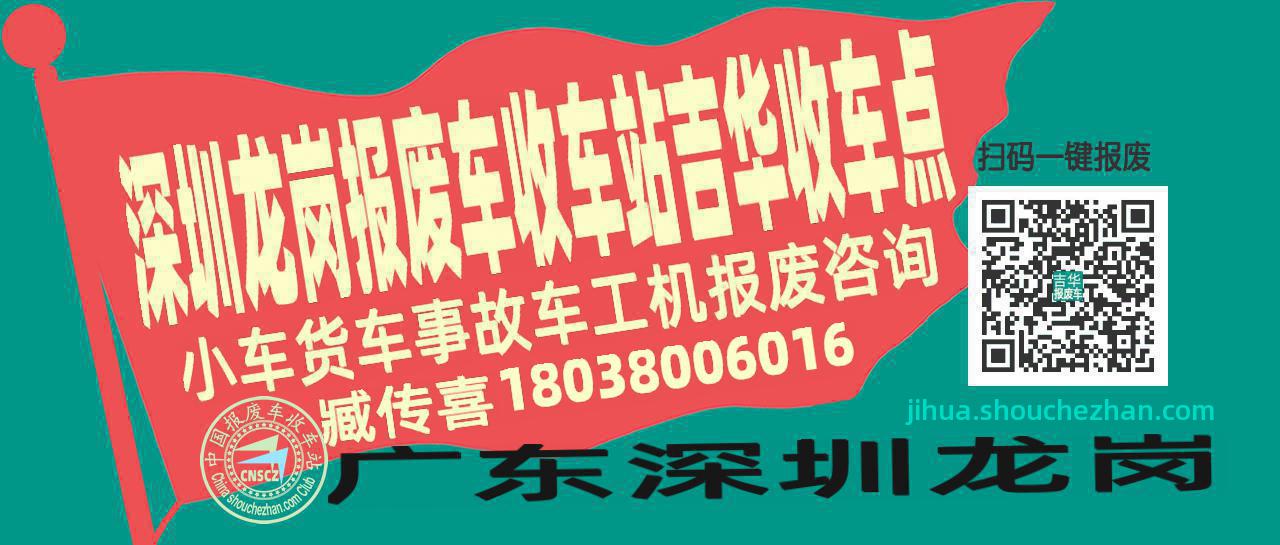 深圳龙岗报废车收车站吉华收车点